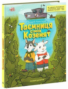 Таємниця сімох козенят. Лісовий детектив. 978-617-09-9873-6  1883 фото