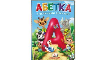 Абетка з великими літерами. Перші знання малюка 1833 фото
