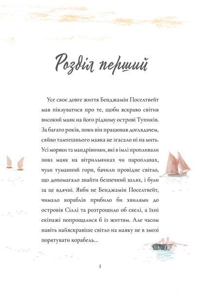 Доглядач маяка. Майкл Морпурґо. 9786177329786 1381 фото
