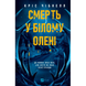 Смерть у &laquo;Білому олені&raquo;. Чібнелл Кріс. 9786171713246 1065 фото 1