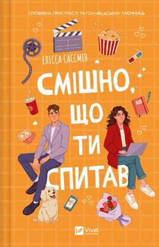 Смішно, що ти спитав. Елісса Сассмен. 9786171705241 1023 фото