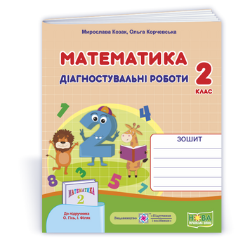 Математика : діагностувальні роботи. 2 клас (до підруч. О.Гісь, І. Філяк). НУШ. 0099954 1742 фото