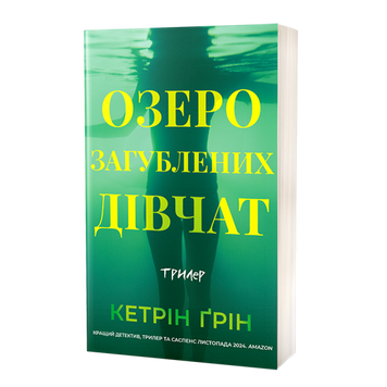 Озеро загубленних дівчат. Кетрін Ґрін. 978-617-8662-31-8 2042 фото
