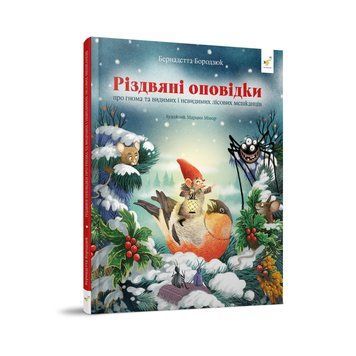Різдвяні оповідки. Бородзюк Бернадетта. 9786178318208 1304 фото