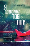 Я дозволила тобі піти. Клер Макінтош. 9786171702868 1024 фото