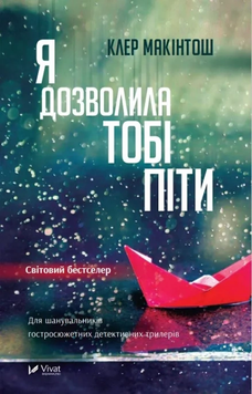 Я дозволила тобі піти. Клер Макінтош. 9786171702868 1024 фото