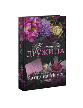 Тимчасова дружина. Катаріна Маура. 9786178676124 1149 фото