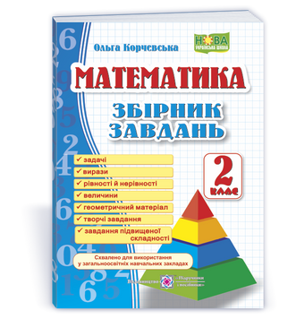 Математика. 2 клас. Збірник завдань. НУШ. 9789660726352 1743 фото