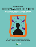 Це почалося не з тебе. Як успадкована родинна травма формує нас і як розірвати це коло. Марк Волінн. 9789669828354 1215 фото