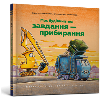 Моє будівництво: Завдання &mdash; прибирання. Шеррі Даскі Рінкер. 978-617-523-316-0 1287 фото