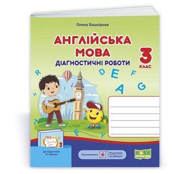 Англійська мова. Діагностичні роботи. 3 клас (до підручн. О. Карпюк). НУШ. 9789660738980 1794 фото