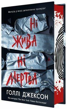 Ні жива ні мертва. Голлі Джексон. НЕ1569007У 1547 фото
