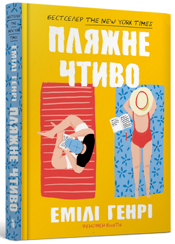 Пляжне чтиво. Емілі Генрі. 9789661545914 1001 фото