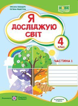 Я досліджую світ. Робочий зошит. 4 клас. У 2-х ч. Ч. 1 (до підруч. О. Волощенко та ін.). НУШ. 9789660742215 1845 фото
