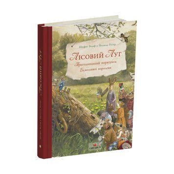 Лісовий Луг. Пригодницький порятунок Бджолиної королеви. Штефан Вольф. 978-617-8801-04-5 2095 фото