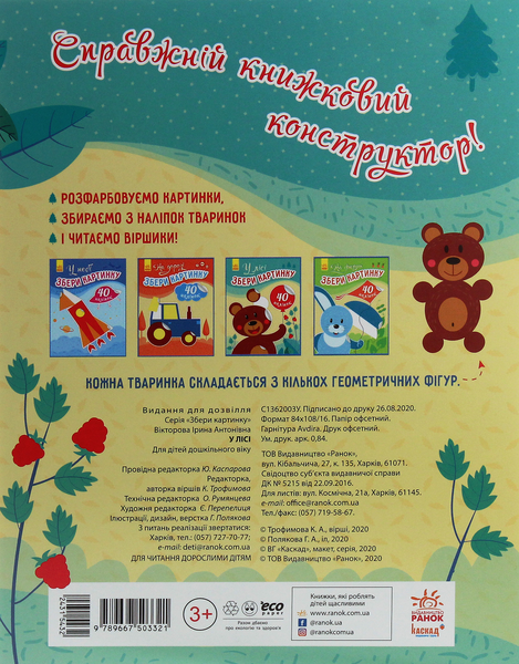 Збери картинку. У лісі. Ірина Вікторова. 9789667503321 1329 фото