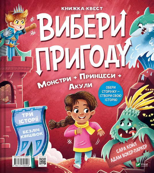 Вибери пригоду: Супергерої + Русалки + Дракони / Монстри + Принцеси + Акули. Сара Койл. 9786171706996 1247 фото