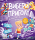 Вибери пригоду: Супергерої + Русалки + Дракони / Монстри + Принцеси + Акули. Сара Койл. 9786171706996 1247 фото 1