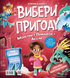 Вибери пригоду: Супергерої + Русалки + Дракони / Монстри + Принцеси + Акули. Сара Койл. 9786171706996 1247 фото 2