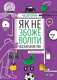 Як не збожеволіти від батьківства. Юлія Вус. 9789669823786 1216 фото