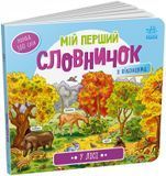 Мій перший словничок. У лісі. 9789667510749 1599 фото