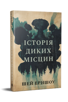 Історія диких місцин. Шей Ерншоу. 978-617-8691-44-8 2047 фото