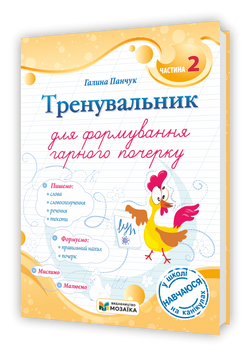 Тренувальник для формування гарного почерку. Частина 2.9786178678081 1747 фото