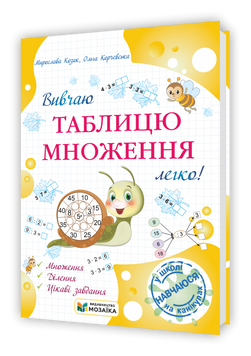 Вивчаю таблицю множення легко!. НУШ. 9786178678203 1797 фото