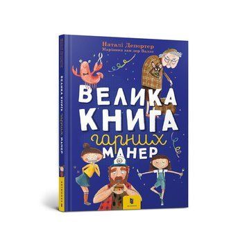 Велика книга гарних манер. Наталі Депортер. 978-617-7940-09-7 1002 фото