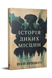 Історія диких місцин. Шей Ерншоу. 978-617-8691-44-8 2047 фото 1