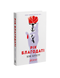 Рік Благодаті. Кім Ліґґетт. 978-617-8903-12-1 2097 фото 1
