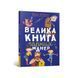Велика книга гарних манер. Наталі Депортер. 978-617-7940-09-7 1002 фото 1