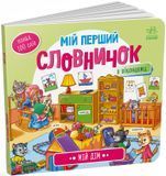 Мій дім. Мій перший словничок. 9789667510718 1594 фото