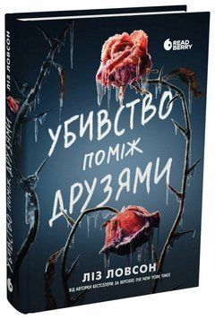 Убивство поміж друзями. Ловсон Ліз. НЕ1569028У 1550 фото