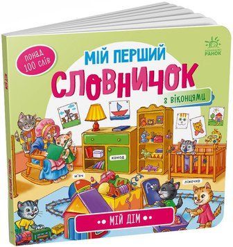 Мій дім. Мій перший словничок. 9789667510718 1594 фото
