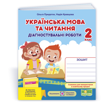 Українська мова та читання. Діагностичні роботи. 2 клас (до підручн. І. Большакової та ін.). НУШ. 9789660738867 1748 фото