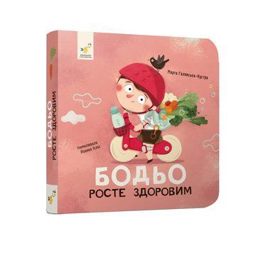 Бодьо росте здоровим 9786178452384 1998 фото