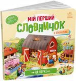 На фермі. Мій перший словничок. 9789667510732 1601 фото