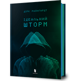 Ідеальний шторм. Дірк Райнгардт. 978-966-1545-89-1 1003 фото