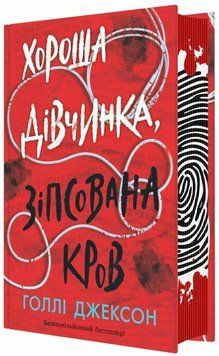 Хороша дівчинка, зіпсована кров. Голлі Джексон. НЕ1569005У 1551 фото