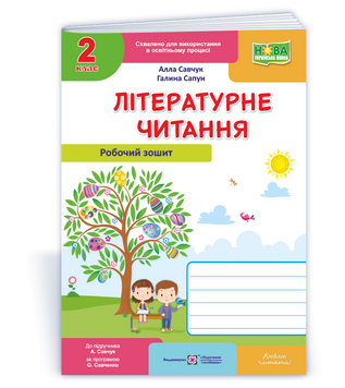Літературне читання : робочий зошит для 2 класу (до підруч. А. Савчук). НУШ. 9789660738164 1749 фото