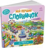 У місті. Мій перший словничок. 9789667510756 1602 фото