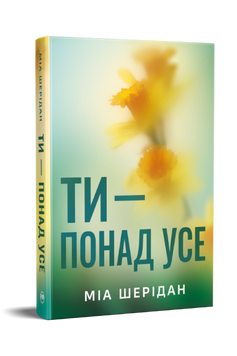 Ти &ndash; понад усе. Книга 2. Там, де любов зустрічається з долею. Міа Шерідан. 978-617-8691-29-5 2100 фото