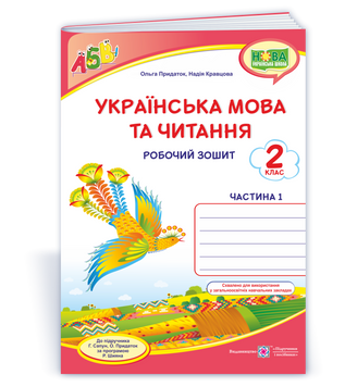 Українська мова та читання : робочий зошит. 2 клас. У 2-х ч. Ч. 1 (до підруч. Г. Сапун та ін.) НУШ. 9789660736535 1750 фото