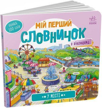 У місті. Мій перший словничок. 9789667510756 1602 фото