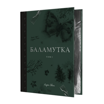 Баламутка. Том 1. Лора Сван. 9786178501365 2150 фото