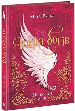 Іскра богів. Не кохай мене. Книга 1. Вульф Мара. 9786170990518 1603 фото