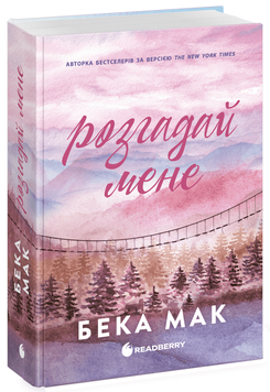 Усе заради гри. Розгадай мене. Бека Мак. 978-617-09-9307-6 2101 фото
