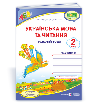 Українська мова та читання : робочий зошит. 2 клас. У 2-х ч. Ч. 2 (до підруч. Г. Сапун та ін.) НУШ. 9789660736528 1751 фото