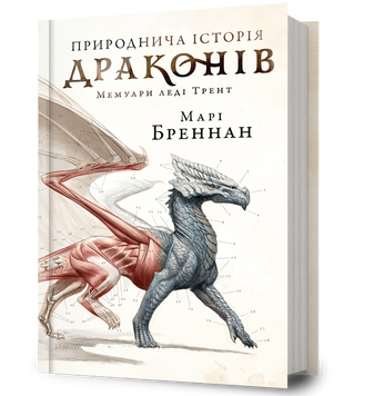 Природнича історія драконів. Марі Бреннан. 9786175233269 1126 фото